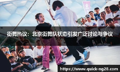 街舞热议：北京街舞队状态引发广泛讨论与争议