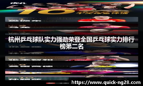 杭州乒乓球队实力强劲荣登全国乒乓球实力排行榜第二名