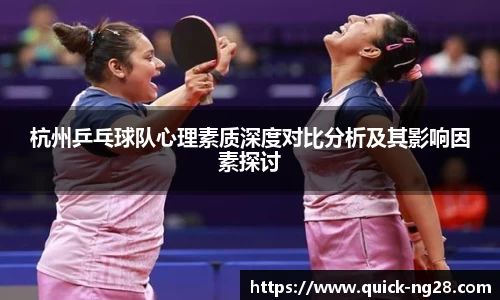 杭州乒乓球队心理素质深度对比分析及其影响因素探讨