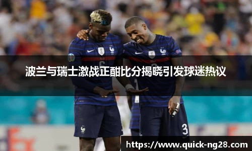 波兰与瑞士激战正酣比分揭晓引发球迷热议