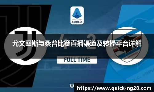 尤文图斯与桑普比赛直播渠道及转播平台详解